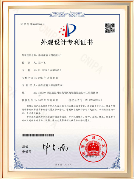 淋浴花洒（四功能大）证书